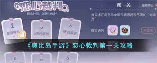 奥比岛手游恋心裁判第一关怎么过 奥比岛手游恋心裁判第一关攻略
