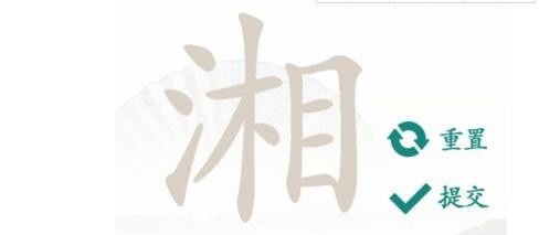 汉字找茬王湘找出16个字如何过-王湘找出16个字常见字攻略分享