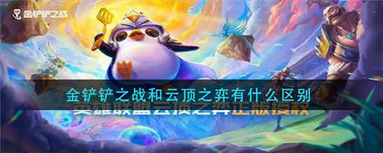金铲铲之战和云顶之弈有什么区别 金铲铲之战和云顶之弈区别一览