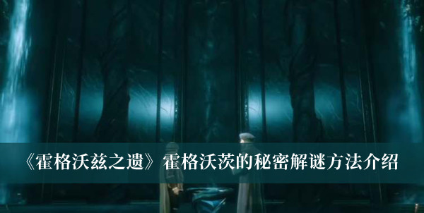 霍格沃茨之遗霍格沃茨的秘密解谜方法-霍格沃茨之遗霍格沃茨的秘密解谜方法介绍