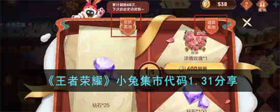 王者荣耀小兔集市代码1.31有哪些 王者荣耀小兔集市代码1.31分享