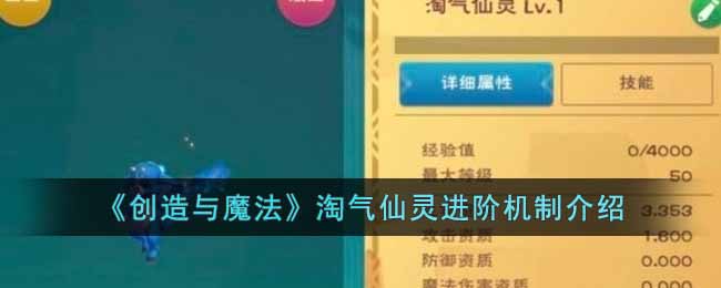 创造与魔法淘气仙灵可以进阶吗-淘气仙灵进阶机制介绍