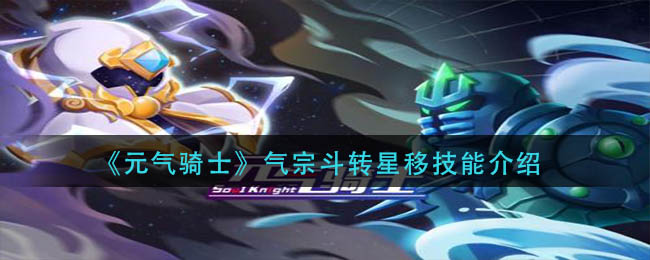 元气骑士气宗斗转星移技能如何-元气骑士气宗斗转星移技能详解