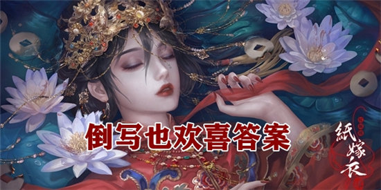 纸嫁衣4倒写也欢喜谜语答案-纸嫁衣4倒写也欢喜谜语答案一览