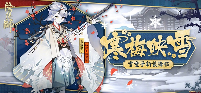 阴阳师雪童子技能汇总一览-阴阳师雪童子技能属性详解