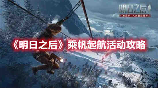 明日之后乘帆起航活动怎么玩 明日之后乘帆起航活动攻略介绍