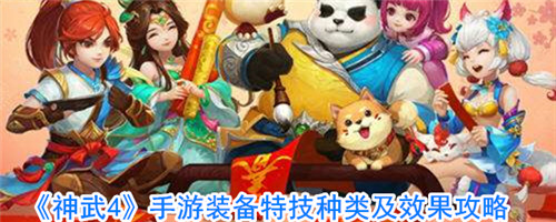 神武4手游特技是什么-神武4手游特技介绍
