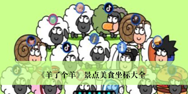 羊了个羊景点美食坐标-羊了个羊景点美食坐标大全