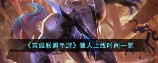 英雄联盟手游狼人什么时候上线 英雄联盟手游狼人上线时间介绍