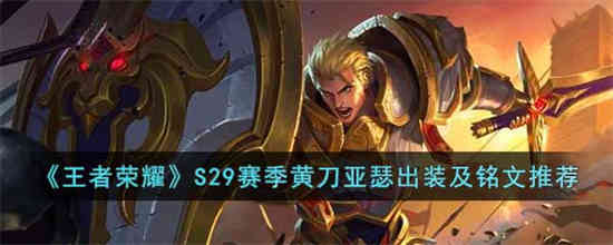 王者荣耀S29赛季黄刀亚瑟怎么出装 S29赛季黄刀亚瑟出装及铭文推荐