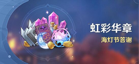 原神虹彩华章活动怎么玩 原神海灯节答谢奖励一览
