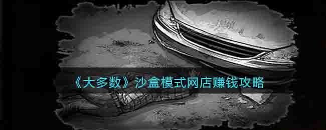 大多数沙盒模式网店赚钱攻略-沙盒模式怎么开网店