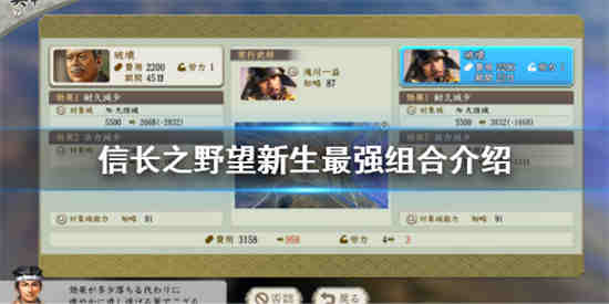 信长之野望新生最强组合是什么 信长之野望新生最强组合推荐