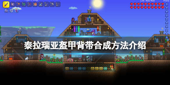 泰拉瑞亚盔甲背带合成方法介绍-盔甲背带怎么获得