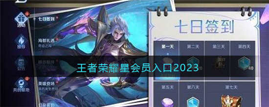 王者荣耀星会员入口在哪 星会员入口介绍2023
