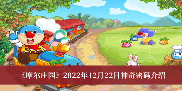 摩尔庄园2022年12月22日神奇密码-摩尔庄园2022年12月22日神奇密码介绍