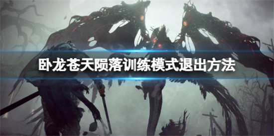 卧龙苍天陨落训练模式怎么退出 卧龙苍天陨落训练场退出方法