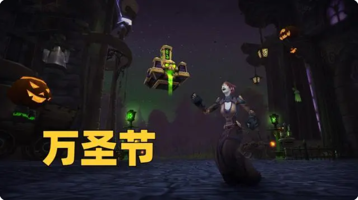 wow魔兽世界wlk怀旧服万圣节活动玩法攻略-万圣节活动怎么玩