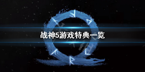 战神5特典是什么-游戏特典一览