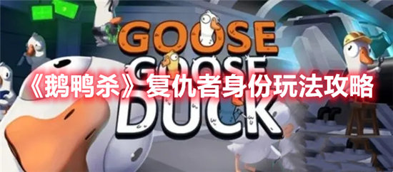 鹅鸭杀复仇者身份玩法攻略-鹅鸭杀复仇者身份玩法介绍