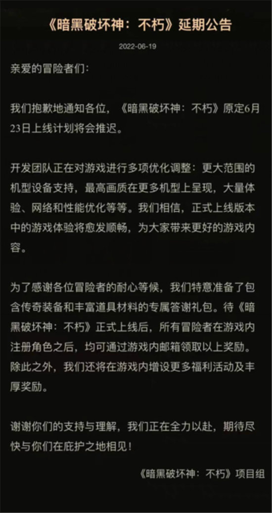 暗黑破坏神不朽国服延期公告-暗黑破坏神不朽国服延期时间