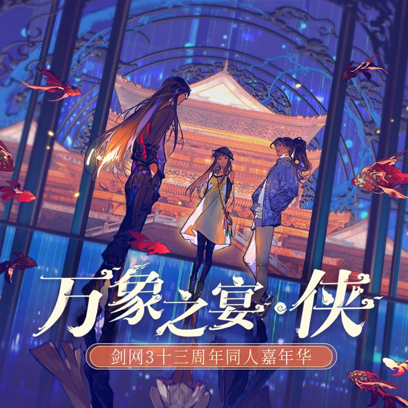 《剑网3》十三周年同人嘉年华开幕 COS及绘画大赛正式开启