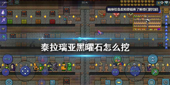 泰拉瑞亚黑曜石怎么挖 黑曜石获取攻略详细介绍