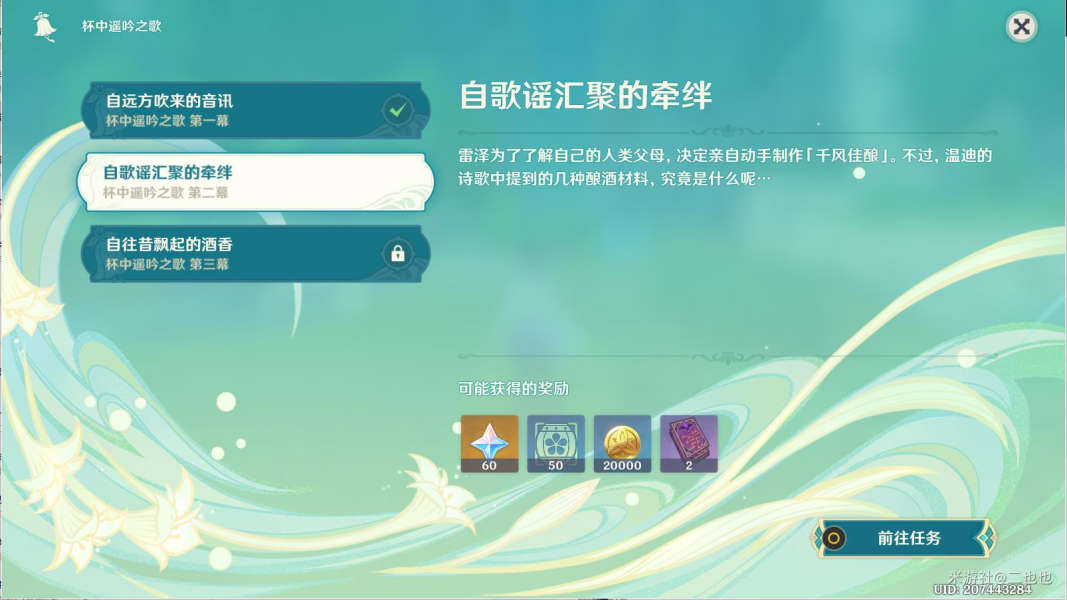 原神自歌谣汇聚的牵绊图文流程-原神杯中遥吟之歌第二幕任务通关攻略