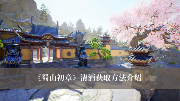 蜀山初章清酒获取方法-蜀山初章清酒获取方法介绍