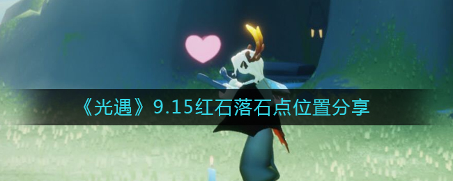 光遇9月15日红石落石点在什么地方-光遇9月15日红石落石点位置详细介绍