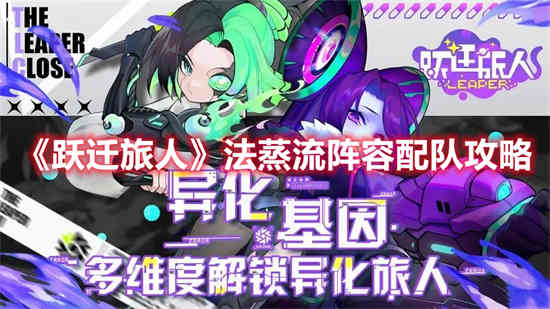 跃迁旅人法蒸流阵容怎么配队 法蒸流阵容配队攻略