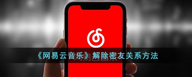 网易云密友怎么取消-网易云音乐解除密友关系方法