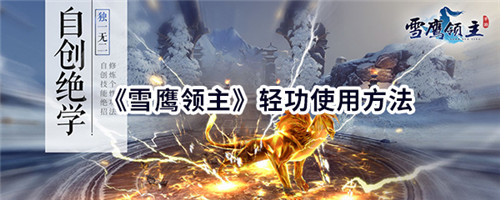 雪鹰领主手游轻功怎么使用-雪鹰领主手游轻功的使用方法介绍