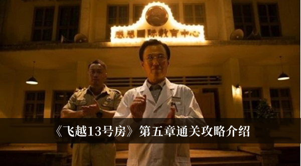 飞越13号房第五章通关攻略-飞越13号房第五章通关攻略介绍
