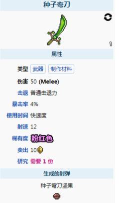 泰拉瑞亚种子弯刀武器怎么样 泰拉瑞亚种子弯刀武器介绍