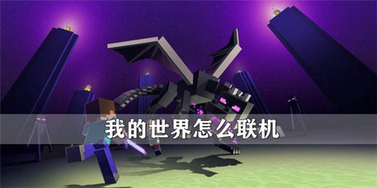 我的世界怎么联机-我的世界联机方法介绍