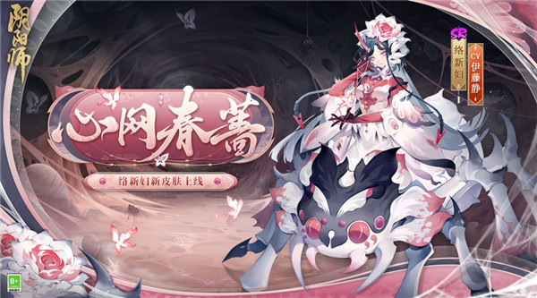 阴阳师络新妇新皮肤心网春蔷怎么样-阴阳师络新妇皮肤心网春蔷一览