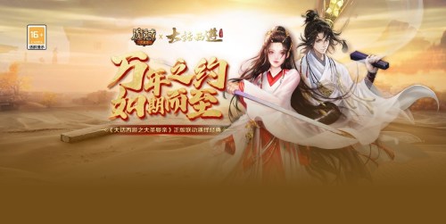 《魔域手游》x《大话西游》联动国庆宠全新上线！