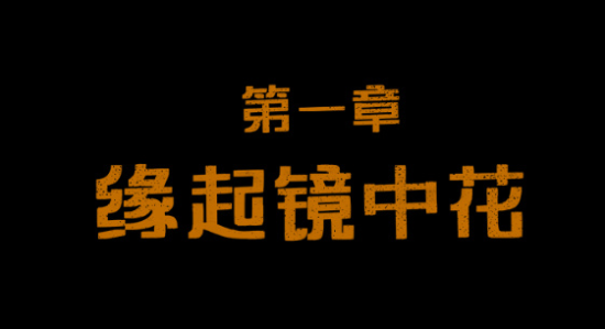 可以让玩家好好体验了 三伏最终章名字即将公布！