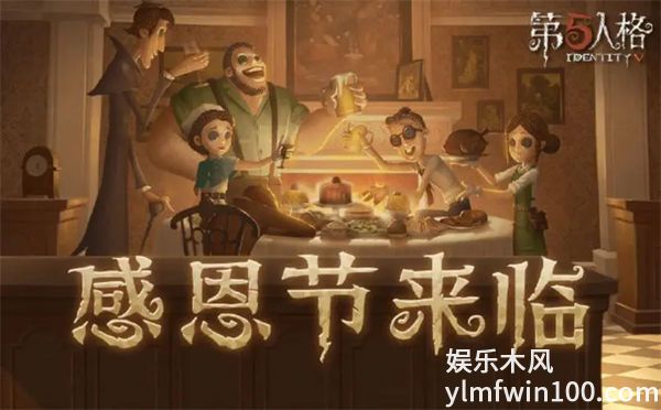 第五人格感恩节活动玩法有哪些-第五人格感恩节活动介绍一览