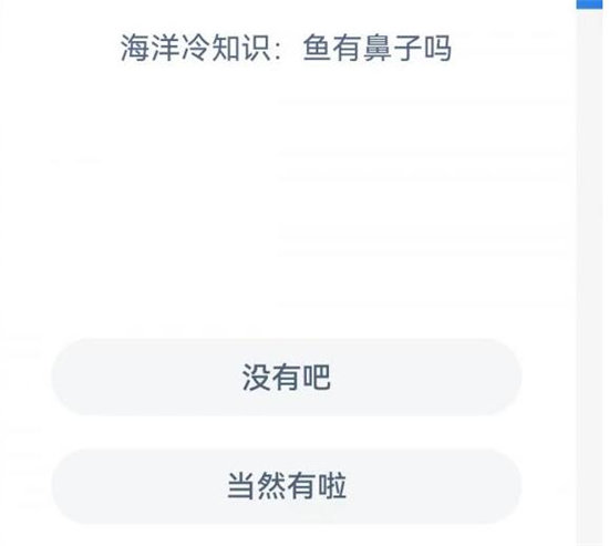 神奇海洋9.8今日答案-神奇海洋鱼有鼻子吗