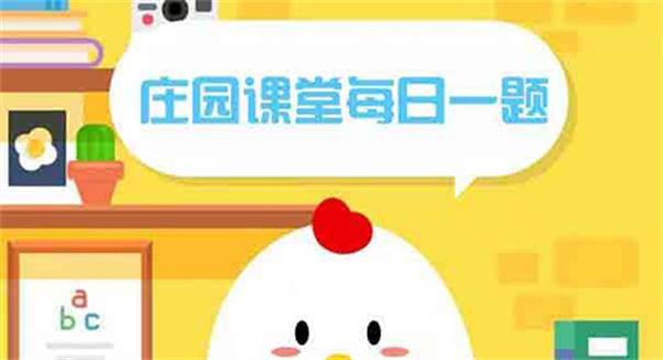 今天蚂蚁庄园答案是什么 蚂蚁庄园答案10月1日总结