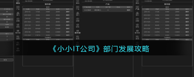 小小IT公司部门怎么发展-部门发展攻略