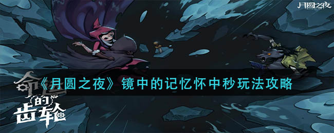 月圆之夜镜中的记忆怀中秒表玩法攻略