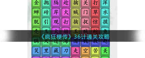 疯狂梗传36计怎么过 疯狂梗传36计通关攻略