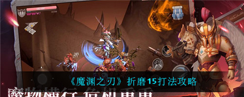 魔渊之刃折磨15怎么打-魔渊之刃折磨15的玩法介绍